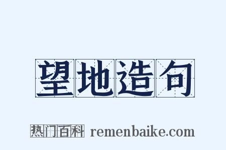 望地造句是什么意思的图片